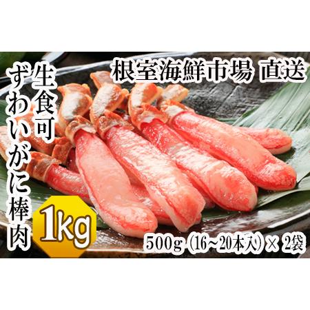 ふるさと納税 根室海鮮市場[直送]お刺身OK！生本ずわいがに棒肉ポーション1kg(500g×2P)(...