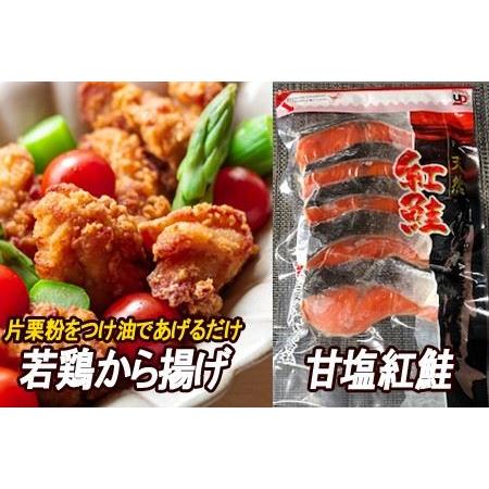 ふるさと納税 味付若鶏やわらか唐揚げ(ザンギ)350g×6P、甘塩紅鮭5切×3P B-30026 北...