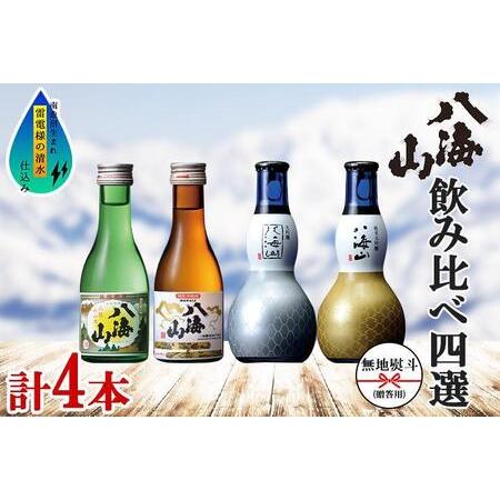 ふるさと納税 無地熨斗 八海山 日本酒 飲み比べ 4選 セット 各180ml 南魚沼市 新潟県南魚沼...