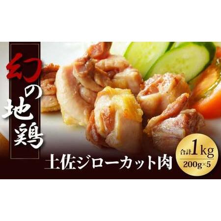 ふるさと納税 人気の鶏肉 高知県の地鶏「土佐ジロー」カット肉1kg 訳あり でない 肉 鶏肉 若鶏 ...