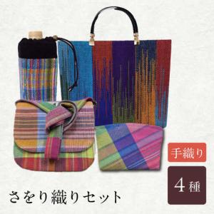 ふるさと納税 さをり織りセット【7】 / バッグ バック カバン トート / 諫早市 / さをり工房ながさき [AHAM009] 長崎県諫早市