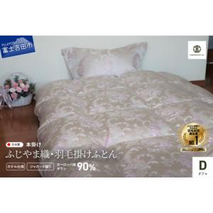 ふるさと納税 プレミアム羽毛掛けふとん ベルサイユALULU