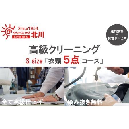 ふるさと納税 030D089 高級クリーニング S Size「衣類5点コース」 大阪府泉佐野市