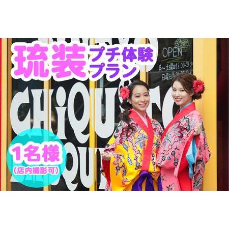 ふるさと納税 【Oguri Kimono Salon】琉装プチ体験プラン１名様（店内撮影可） 沖縄県...