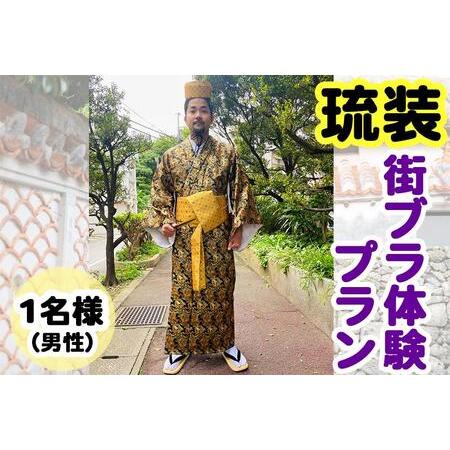 ふるさと納税 【Oguri Kimono Salon】琉装街ブラ体験プラン１名様（男性） 沖縄県那覇...