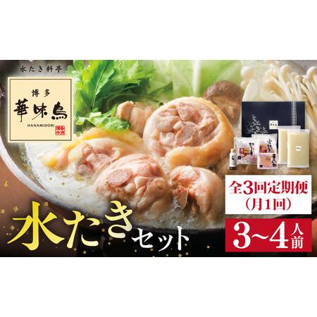ふるさと納税 【全3回定期便(月1回)】【累計80万食突破！】博多 華味鳥 水たきセット 3-4人前...