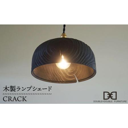 ふるさと納税 木製ランプシェード CRACK 《糸島》【DOUBLE=DOUBLE FURNITUR...