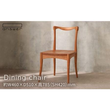 ふるさと納税 ダイニング チェア 《糸島》【answer】[APB019] 福岡県糸島市