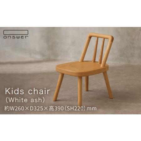ふるさと納税 キッズ チェア （ ホワイトアッシュ ） 《糸島》【answer】[APB017] 福...