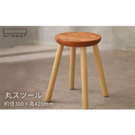 ふるさと納税 丸 スツール 《糸島》【answer】[APB016] 福岡県糸島市
