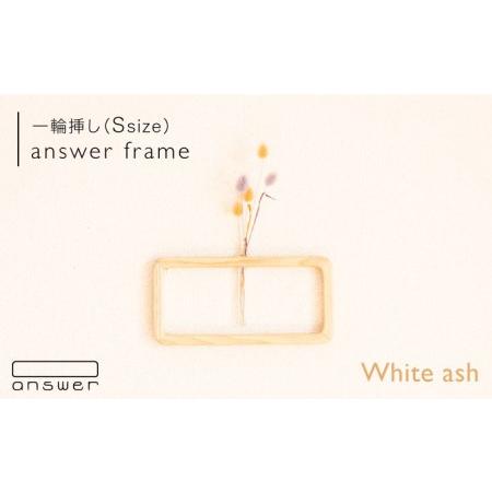 ふるさと納税 一輪挿し 「 answer frame 」（ Sサイズ ） ホワイトアッシュ 《糸島》...