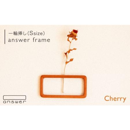 ふるさと納税 一輪挿し 「 answer frame 」（ Sサイズ ） チェリー 《糸島》【ans...