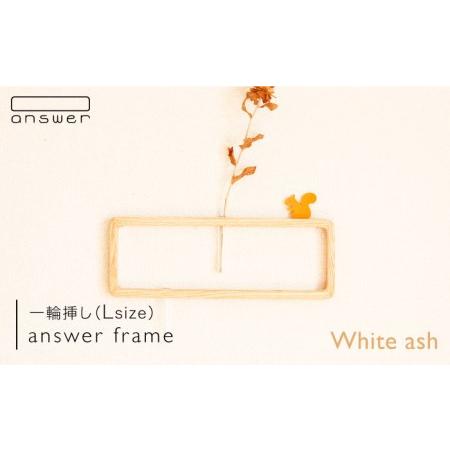ふるさと納税 一輪挿し 「 answer frame 」 （ Lサイズ ） ホワイトアッシュ 《糸島...