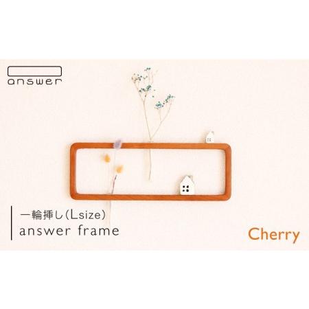 ふるさと納税 一輪挿し 「 answer frame 」 （ Lサイズ ） チェリー 《糸島》【an...