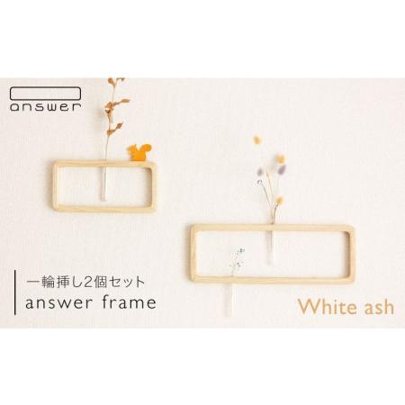 ふるさと納税 一輪挿し 「 answer frame 」 セット ホワイトアッシュ 《糸島》【ans...