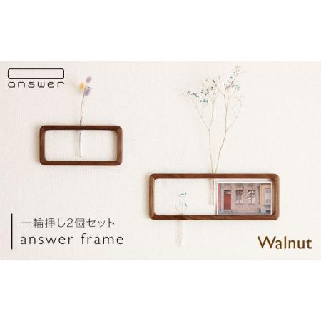 ふるさと納税 一輪挿し 「 answer frame 」 セット  ウォールナット 《糸島》【ans...