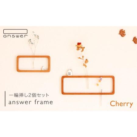 ふるさと納税 一輪挿し 「 answer frame 」セット チェリー 《糸島》【answer】 ...
