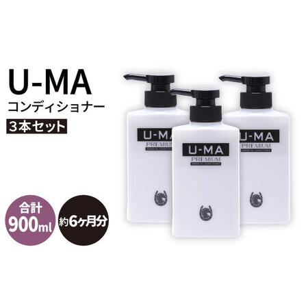 ふるさと納税 U-MA コンディショナー 3本 《糸島》 【ZERO PLUS】 [AHE006] ...