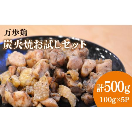 ふるさと納税 万歩鶏の炭火焼お試しセット《糸島》【緑の農園】[AGA019] 炭火焼き 冷凍 カット...