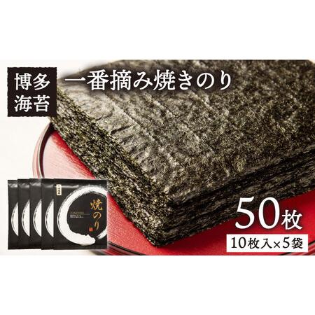 ふるさと納税 一番摘み有明海産（福岡県） 焼きのり50枚（10枚入り×5袋）博多海苔《糸島》[ACG...