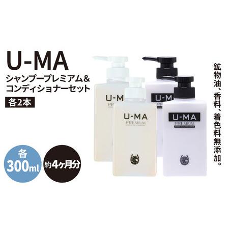 ふるさと納税 U-MA シャンプー プレミアム 2本 &amp; コンディショナー 2本 セット 《糸島》 ...