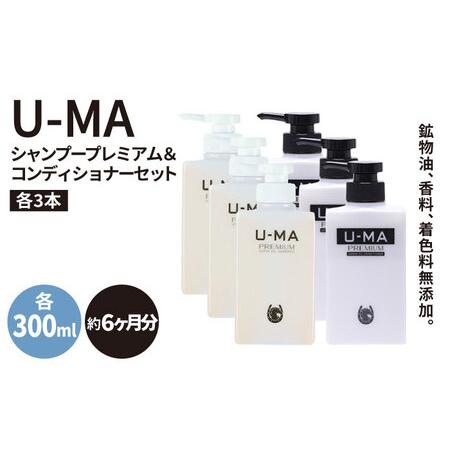 ふるさと納税 U-MA シャンプー プレミアム 3本 &amp; コンディショナー 3本セット 《糸島》 【...