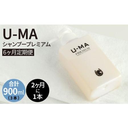 ふるさと納税 【 2ヶ月 に 1回 1本 お届け 】 U-MA シャンプー プレミアム （ 6ヶ月 ...