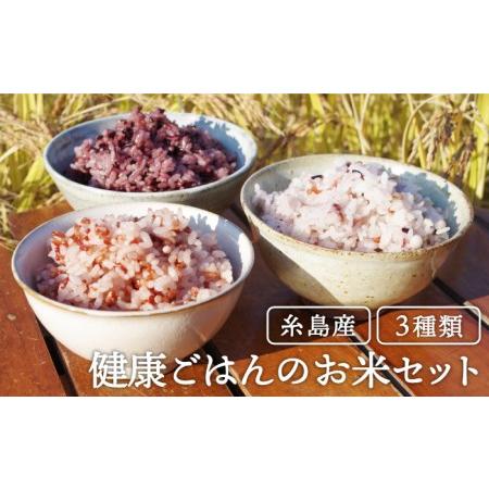 ふるさと納税 赤米 ・ 黒米 ・ 雑穀米 健康 ごはん の お米 セット 糸島 / 二丈赤米産直セン...