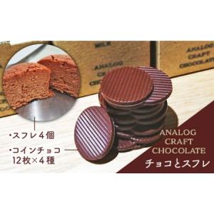 ふるさと納税 自家焙煎カカオ豆を使用したbean to barチョコレートとチーズケーキの詰合せ《糸...