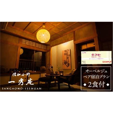 ふるさと納税 僧伽小野一秀庵 オーベルジュペア宿泊券（1泊2食付き）《糸島》[AQC004] 宿泊 ...