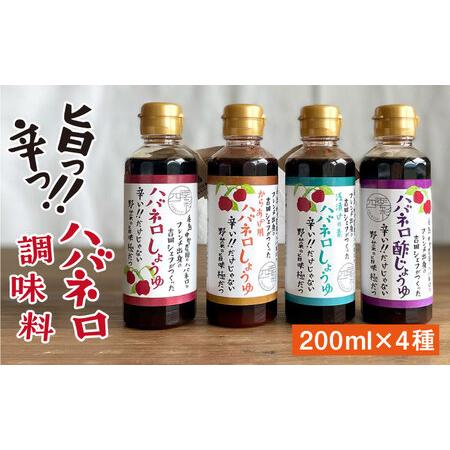 ふるさと納税 ハバネロ調味料 200ml 5本セット《糸島》【シェフのごはんやさん四季彩】【いとしま...