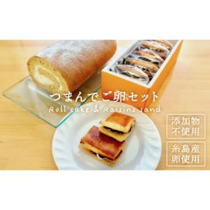 ふるさと納税 つまんでご卵糸島ロール/レ ーズンサンド5個詰合せ　《糸島》[AGA002] ケーキ ...