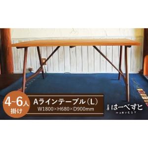 ふるさと納税 Ａ ライン テーブル （ B ） 《糸島》 【工房はーべすと】 [AYA019] 福岡県糸島市