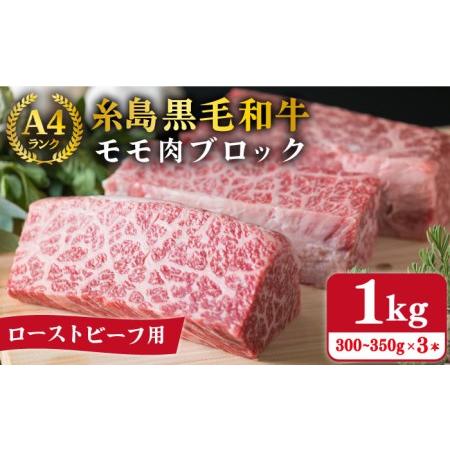 ふるさと納税 【ローストビーフ用】モモ肉 ブロック 約1kg A4ランク 糸島黒毛和牛 《糸島》【糸...