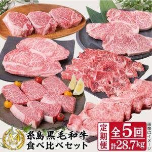 ふるさと納税 【定期便】 A4 ランク 福岡県産 糸島 黒毛和牛 食べ比べ セット を 毎月 1回 合計5回 で お届け 糸島市/糸島ミートデリ工房 [ACA07.. 福岡県糸島市