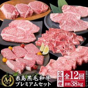 ふるさと納税 【全12回定期便】A4ランク 糸島 黒毛和牛 プレミアム セット 福岡県産 糸島市/糸島ミートデリ工房 [ACA076] 福岡県糸島市
