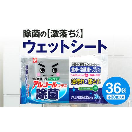 ふるさと納税 除菌の【激落ちくん】ウェットシート 30枚入り×36袋_M89-0010 香川県三豊市