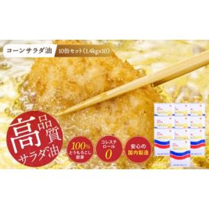 ふるさと納税 ニッコン コーンサラダ油(1.4k...の商品画像