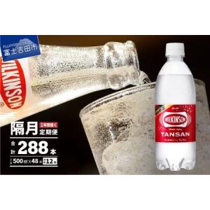 ふるさと納税 【年6回・隔月お届け！】炭酸水 ウィルキンソン　タンサン　PET500ml×2箱（48...