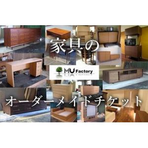 ふるさと納税 【ムウ・ファクトリー】家具のオーダーメイドチケット1,000,000｜オーダー家具 テレビボード テレビ台 リビングボード AVボード サ.. 福岡県大川市