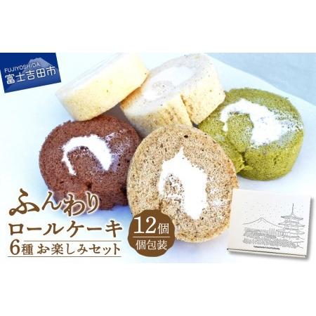 ふるさと納税 ロールケーキ 12個 詰め合わせ 個包装 6種 お楽しみセット 【くるくるケーキ】 山...