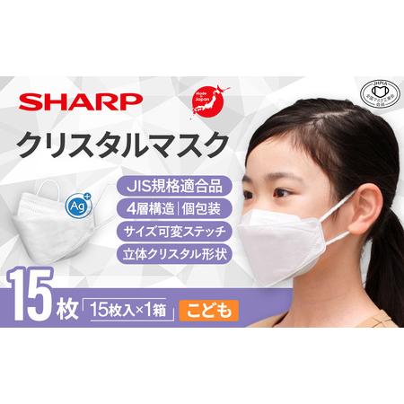 ふるさと納税 シャープ製 クリスタルマスク こども 個包装 15枚入 国産 マスク 三重県多気町