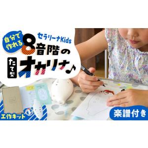 ふるさと納税 【美濃焼】 オカリナより簡単！ 子供でも吹ける お絵かき楽器 工作キット セラリーナKids8音階 瑞浪市 / スエラボ [AZCV010] 岐阜県瑞浪市