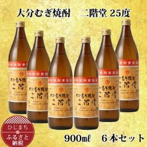 ふるさと納税 大分むぎ焼酎 二階堂25度 (900ml) 6本セット AG40【1275019】 大...