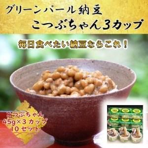 ふるさと納税 グリーンパール納豆 こつぶちゃん3カップ 10袋(1袋45g×3)【配送不可地域：離島】【1277215】 宮城県村田町｜furunavi