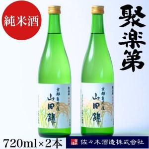 ふるさと納税 ＜佐々木酒造 醸造＞聚楽第 純米酒 720ml 2本セット◇《亀岡産 山田錦 酒米の王...