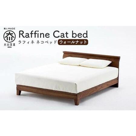ふるさと納税 【RONRONNER】Raffine ネコベッド（ウォールナット） 福岡県大川市