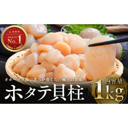 ふるさと納税 オホーツク海産ホタテ貝柱1kg ( ふるさと納税 北海道産 ほたて ホタテ貝柱 刺身 ...