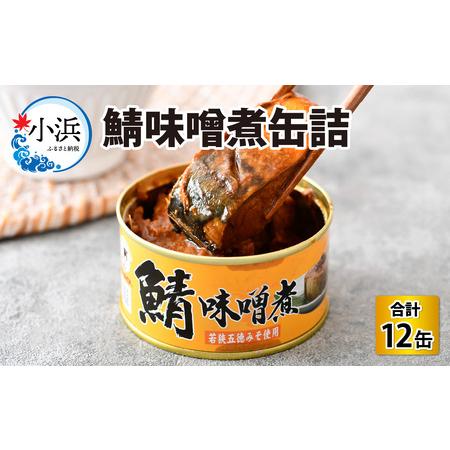 ふるさと納税 鯖味噌煮缶詰 12缶 サバ缶 みそ煮 おつまみ 保存食[B-003021] 福井県小浜...