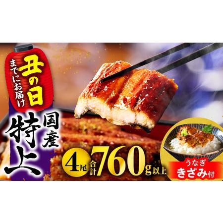 ふるさと納税 国産うなぎ蒲焼4尾(計760g以上) 鰻蒲焼 ウナギ蒲焼用たれ さんしょうのセット(う...